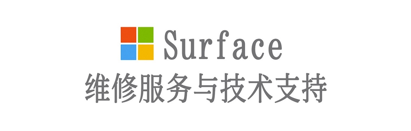 龙湾surface产品维修服务中心